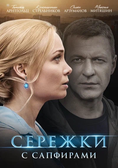 Постер: Сережки с сапфирами